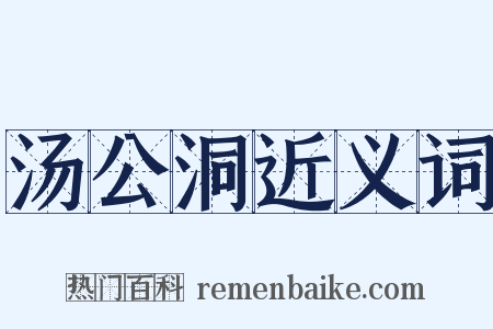 汤公洞近义词是什么意思的图片